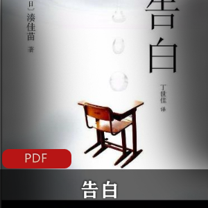 犯罪小说（告白）txt全集