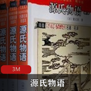 （源氏物语）免费阅读全文