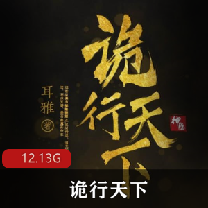 （诡行天下）txt下载