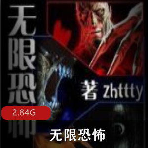 恐怖（无限恐怖）有声小说