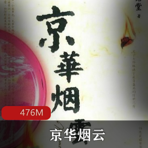 林语堂（京华烟云）有声小说