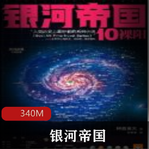 （银河帝国）有声小说