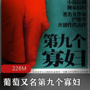 （葡萄又名第九个寡妇）有声小说