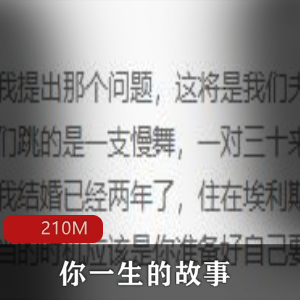 国外名著（你一生的故事）有声小说