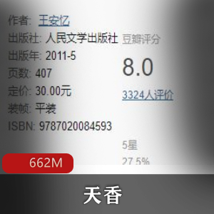 王安忆（天香）有声小说