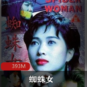 （蜘蛛女）在线观看