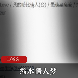 （缩水情人梦）在线观看
