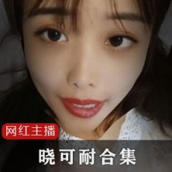 药皇ts女神《晓可耐》午夜合集