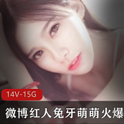 微博红人兔牙萌萌《段晓慧》vip视频