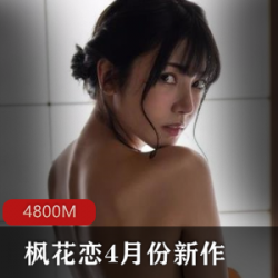 岛国女神演员《枫花恋》下雨和同事发生的故事