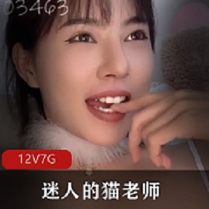 抖音网红《迷人的猫老师》圆丽丽最新佳作