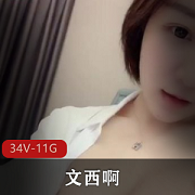 小网红主播《文西啊》沉沦直播回放全程