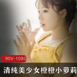 清纯美少女《橙橙》直播间回放高清视频