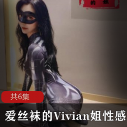 《爱丝袜的Vivian姐》性感厨娘
