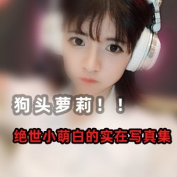 高颜值网红<狗头大妹子>优质写真专辑