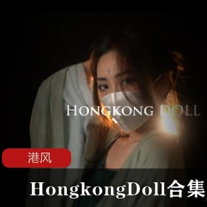 玩偶姐姐《HongkongDoll》10部精选合集