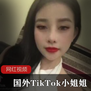 国外《TikTok》美女模特小姐姐作品合集