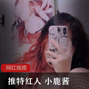 妹子《小鹿酱》作品一部