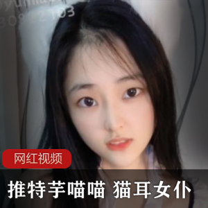 推特《芋喵喵》猫耳女仆自拍视频