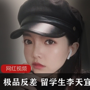 极品反差留学生《李天宜》作品小合集