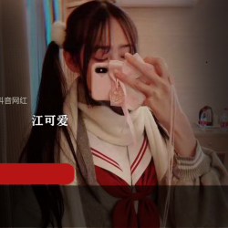 抖音网红《江可爱》原创定制10部
