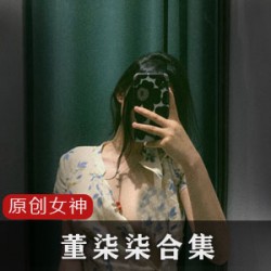 Twitter女神小网红《董柒柒》视频全集！
