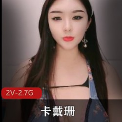 国产绝顶身材极品女神（卡戴珊）10.3-4性感直播