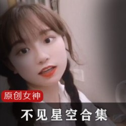 推特超人气完美身材浮力女神（不见星空）私拍佳作合集