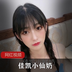 佳凯小仙奶最全合集【