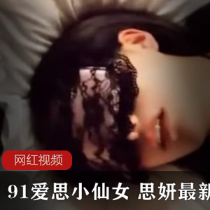 91爱思小仙女+思妍最新作品一部