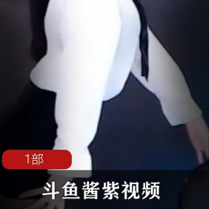 斗鱼极品尤物《酱紫》土豪私人定制