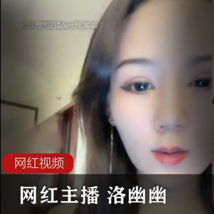 网红主播《洛幽幽》高价直播作品四部