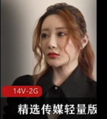 精选传媒轻量版护士韩国保安前女友等14部