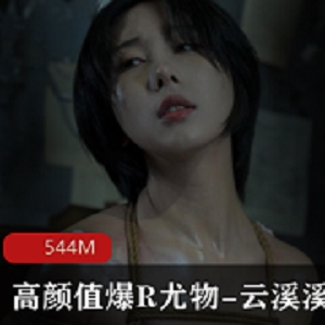 超人气高颜值完美身材大奈御姐尤物（云溪溪）绳缚有尺度私拍合集