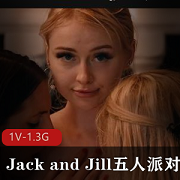 《Jack+and+Jill》五人派对，三女二男Orgy。