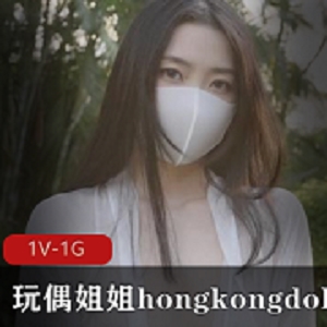 P站人气火爆网红（玩偶姐姐hongkongdoll）最新晨钟暮鼓二
