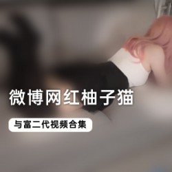 糖心vlog辣妹（柚子猫）cos粉红女郎，俏皮冷艳令人心醉