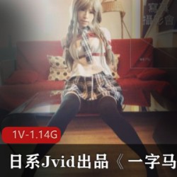 Jvid出品珍贵记录片《一字马吊缚》,软萌小妹被迫完成一字马动作【1.14G】