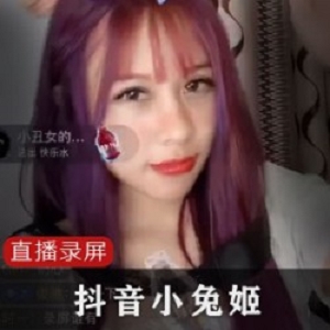 抖音（小兔姬）直播喝牛奶，却迎来大批男粉丝围观