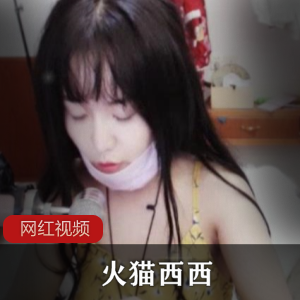 火猫tv女主播（西西）粉嘟嘟可爱脸蛋，非常讨喜【百度顽皮】