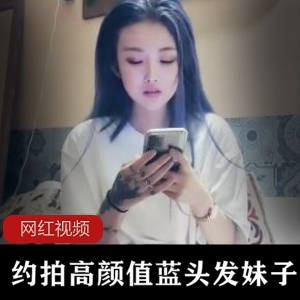 探花约拍高颜值蓝发姑娘，炫酷纹身彰显个性【420MB】