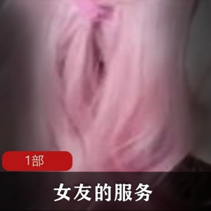 漂亮女友樱桃小嘴贴心服务男友，私拍视频曝光