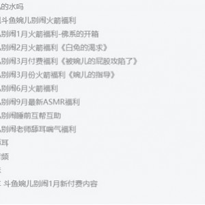 《斗鱼高人气美女主播婉儿别闹精选私拍资源合集》