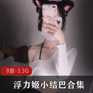 《小结巴猫耳朵网红合集，让你爱不释手》