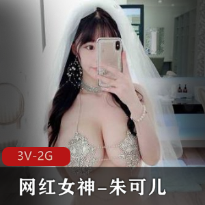 《朱可儿婚纱铁链T裤，网红女神的超有尺度展现！》