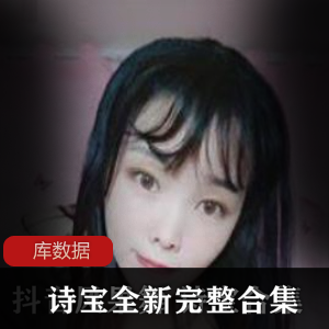 《果舞诗宝全新完整合集》：斗鱼超人气新女神主播，7v848m百度云资源散播！