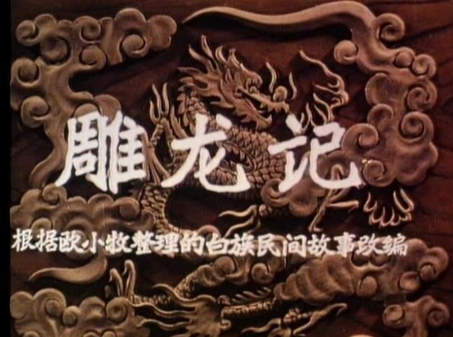 《动画经典之作！雕龙记五版合集，绝对值得推荐！》