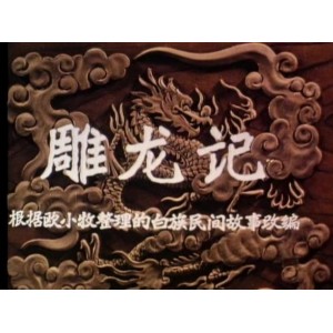 《动画经典之作！雕龙记五版合集，绝对值得推荐！》