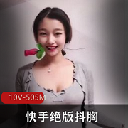 限量发售每秒都让你心动！快手绝版抖胸商品来袭！