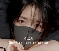 夏日回忆2:香港娃娃姐姐